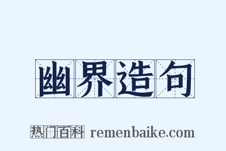 幽界造句是什么意思的图片